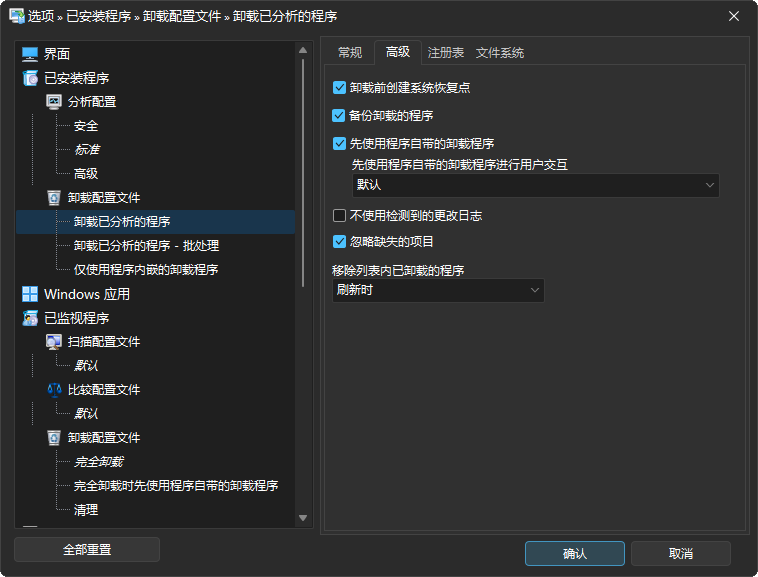 Total Uninstall 选项设置