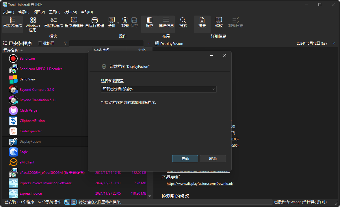 Total Uninstall 卸载已分析的程序